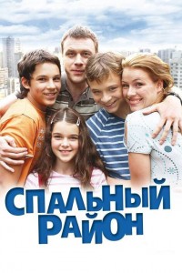  Спальный район 