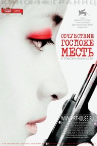 Сочувствие госпоже Месть