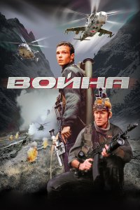 Война